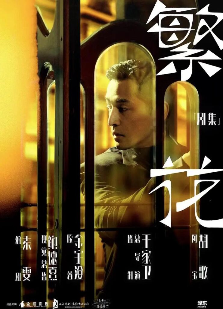 繁花电视剧前筹备成员古二公开录音指责导演王家卫剥夺其署名权压榨演员