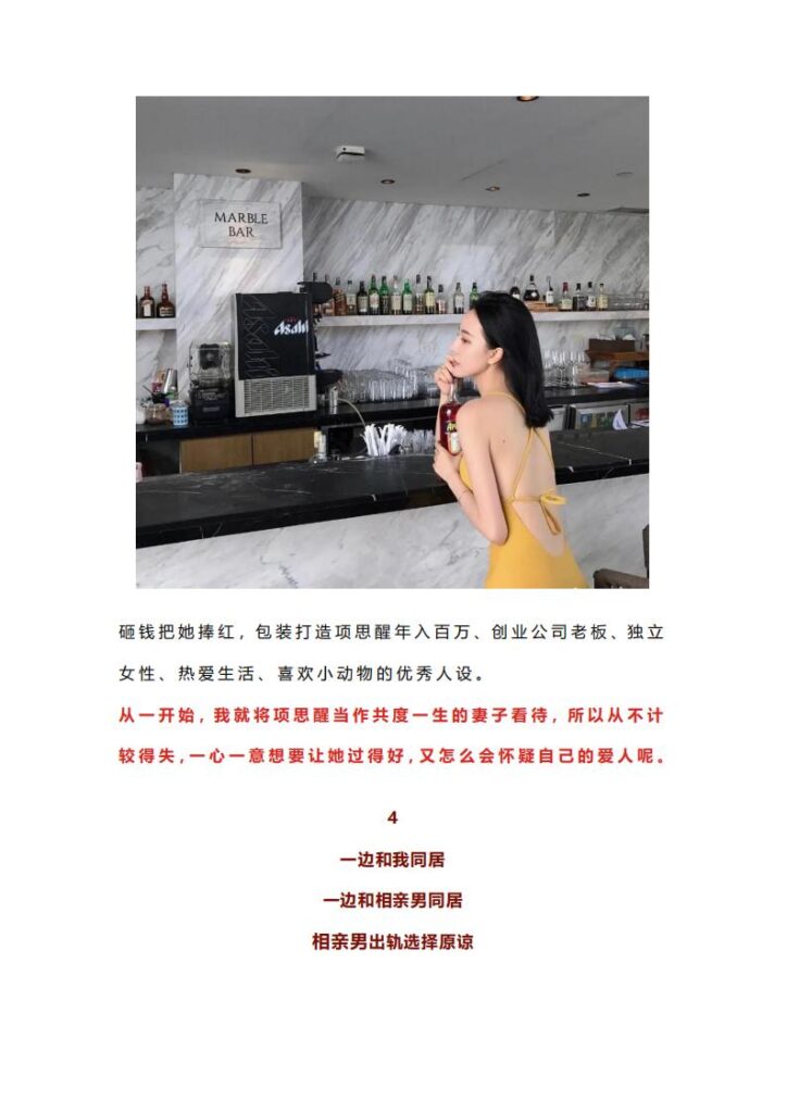 65页ppt揭秘抖音百万粉网红女海王项思醒瞒着男友与富二代结婚