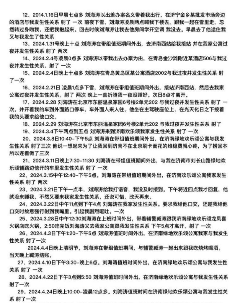 山东济南女子实名举报派出所所长刘海涛长期pua猥亵