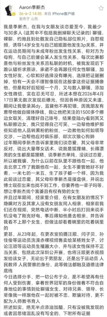 游泳世界冠军季新杰深夜长文自曝与未成年发生关系