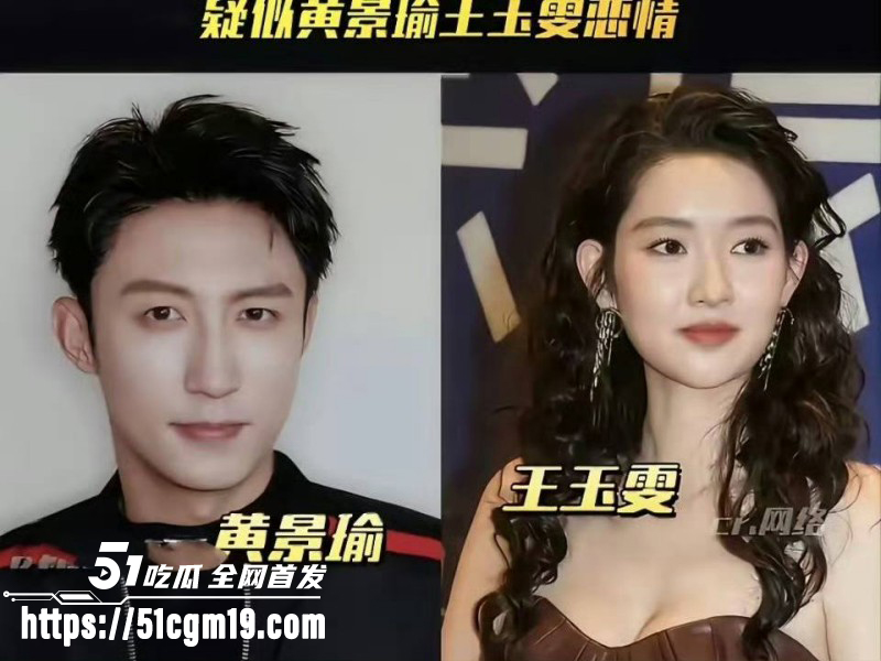 顶流明星黄景瑜王玉雯恋情曝光026 顶流明星黄景瑜王玉雯恋情曝光026