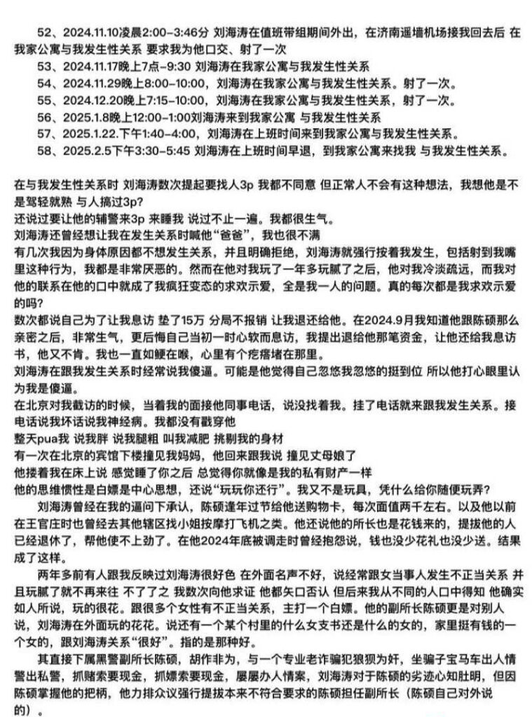 山东济南女子实名举报派出所所长刘海涛长期pua猥亵