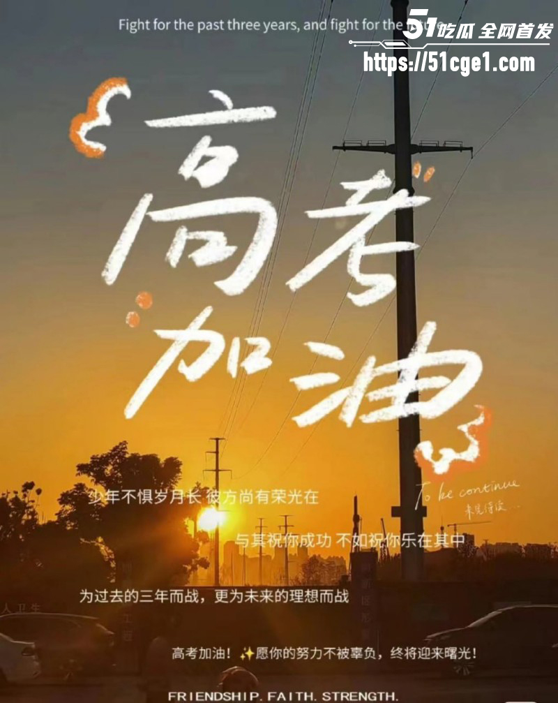 51吃瓜祝福高考生高考加油金榜题名08 51吃瓜祝福高考生高考加油金榜题名08