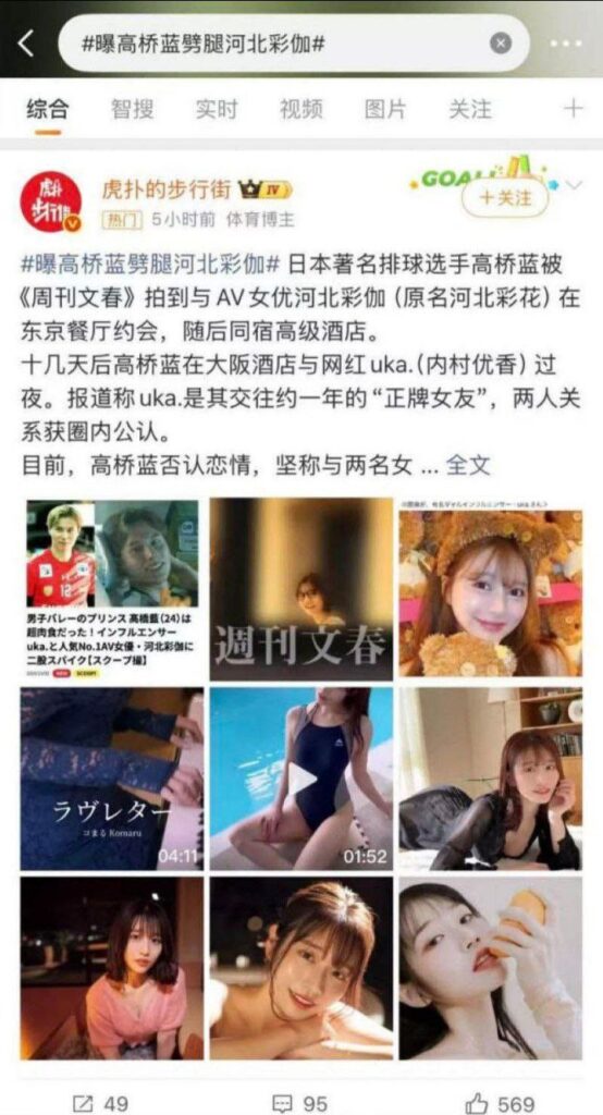 日本排球王子高桥蓝被曝出轨暗黑界第一女优河北彩伽