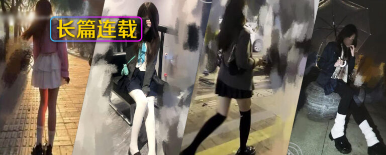 至147章节[长篇连载:表妹是我女友]无意间点开她的朋友圈光看着都硬的不行—来自海角社区