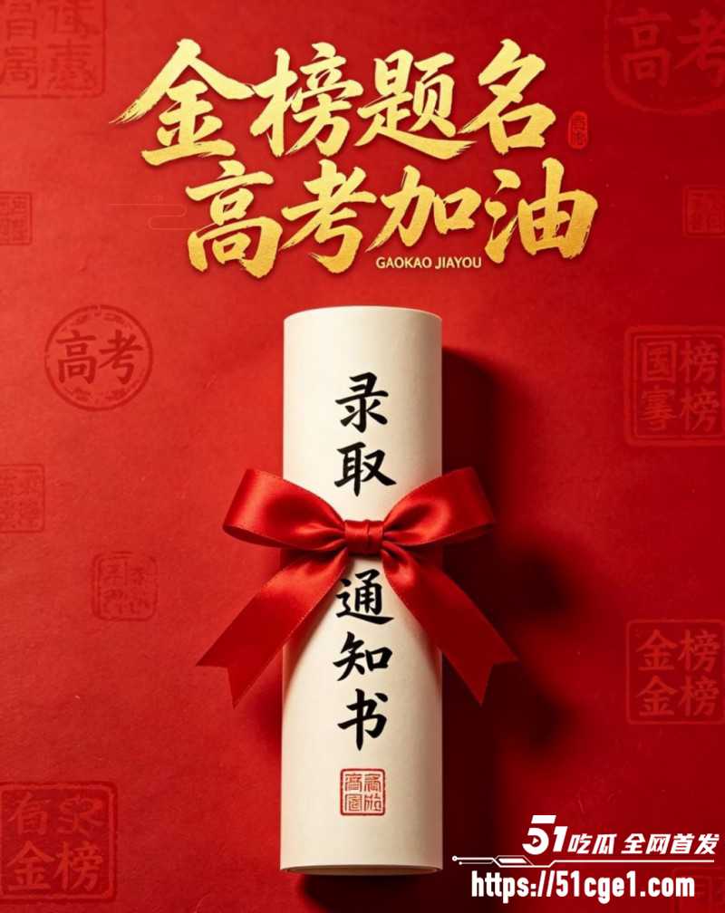 51吃瓜祝福高考生高考加油金榜题名01 51吃瓜祝福高考生高考加油金榜题名01