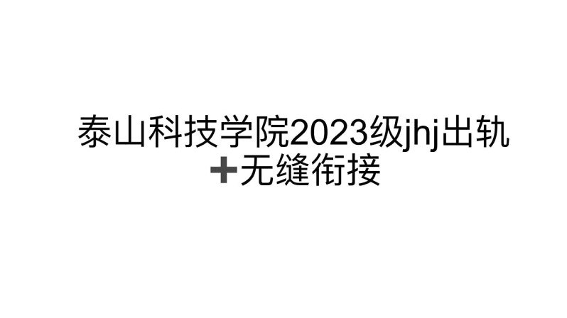 12页PPt实锤泰山学院渣男jhj双线操作冷暴力分手无缝衔接小三