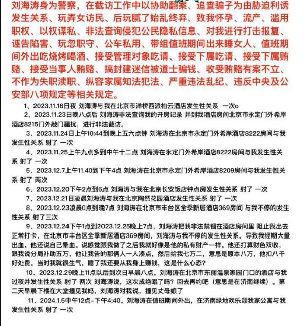 山东济南女子实名举报派出所所长刘海涛长期pua猥亵