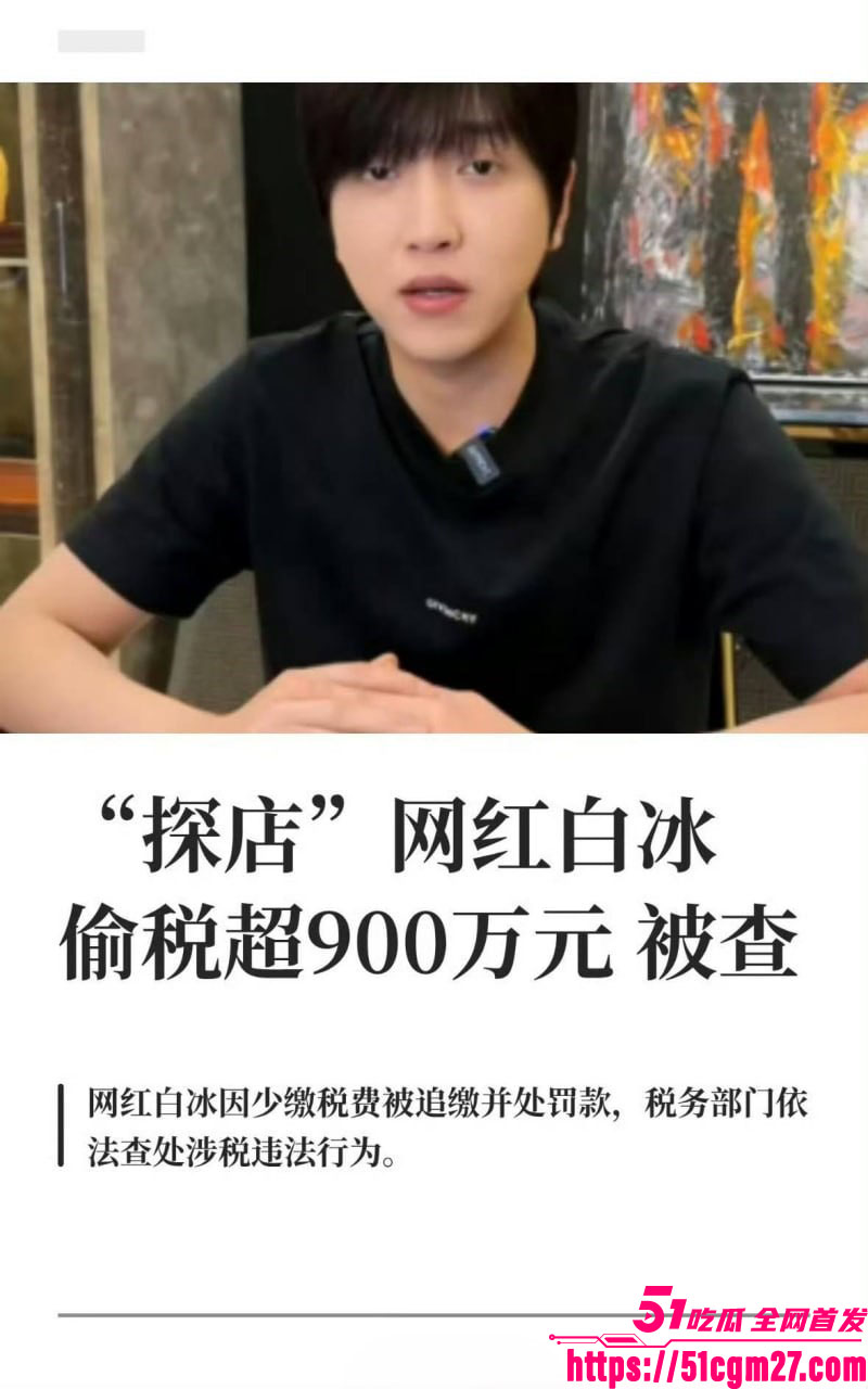 4000万粉美食大网红白冰惊天爆料 5 4000万粉美食大网红白冰惊天爆料 5