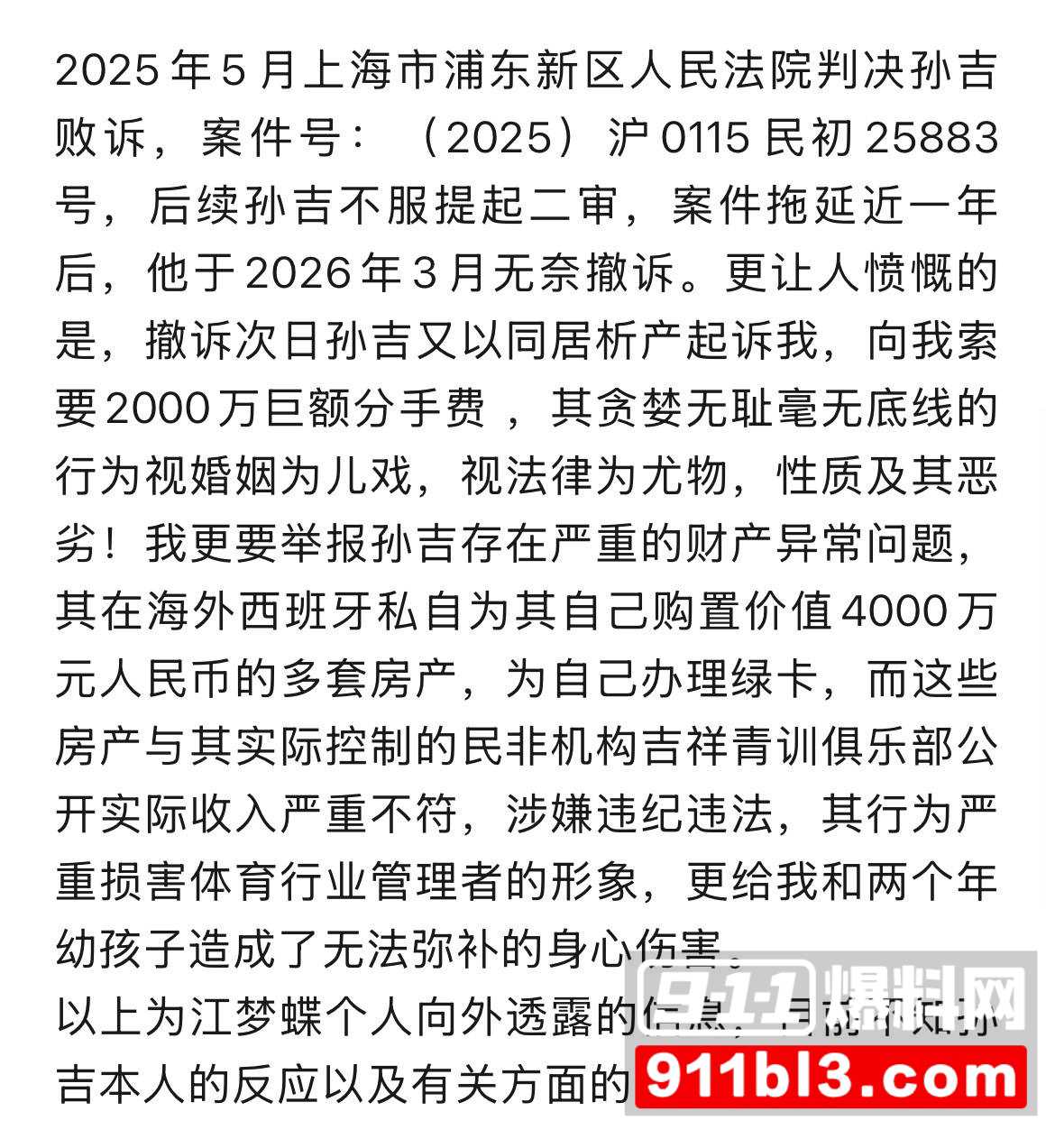 前国脚孙吉遭妻子江梦蝶实名举报5 前国脚孙吉遭妻子江梦蝶实名举报5