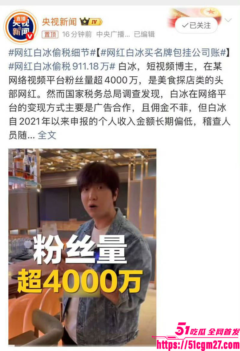 4000万粉美食大网红白冰惊天爆料 6 4000万粉美食大网红白冰惊天爆料 6