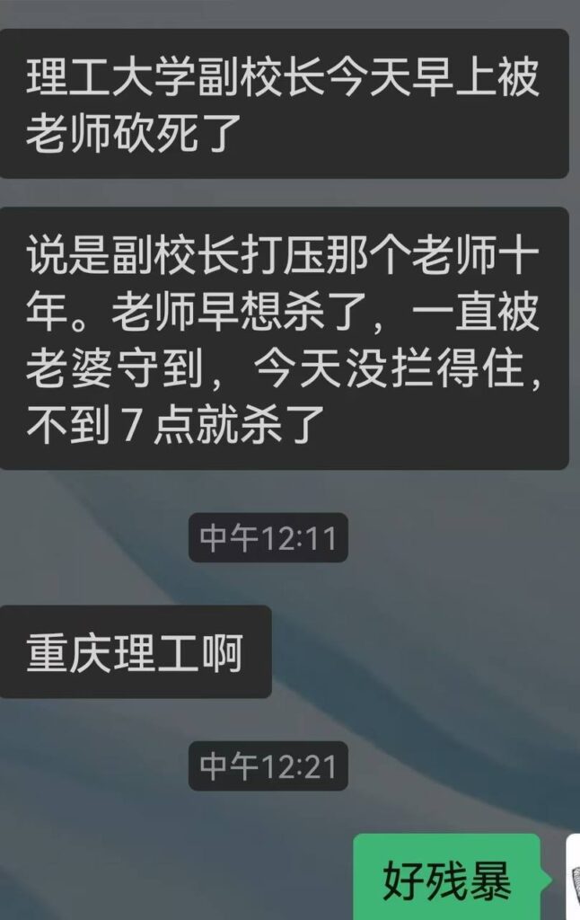 重庆理工大学突发事件在任教师持刀伏击副校长