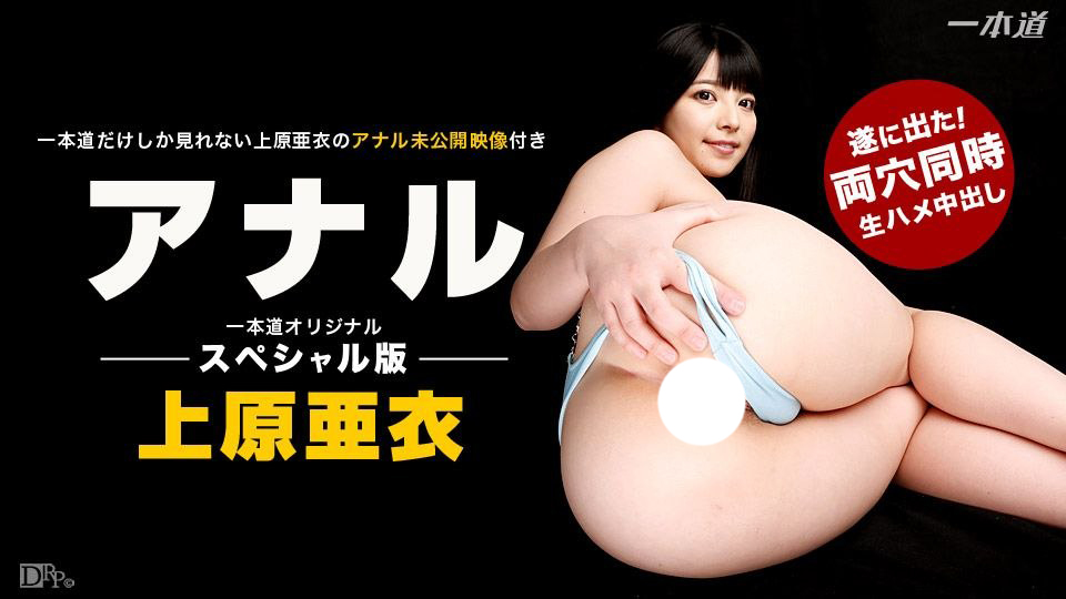 日本高人气av女优上原亚衣未公开作品双穴开发1小时16分完整版