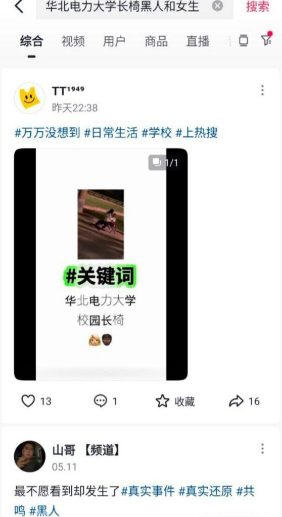 华北电力大学外籍留学生校园长椅激情野战事件