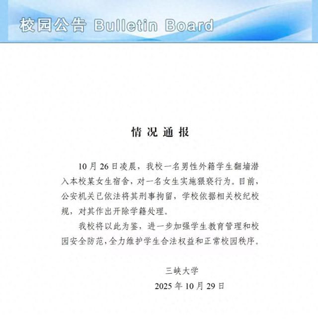 湖北三峡大学外籍留学生半夜翻越铁窗入侵女寝室企图猥亵