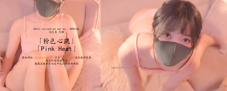 OnlyFans纯欲女神玩偶姐姐HongKongdoll最新作品粉色心跳