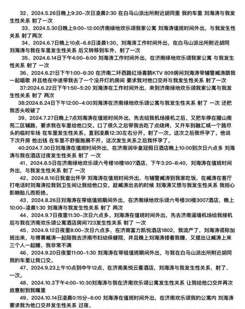 山东济南女子实名举报派出所所长刘海涛长期pua猥亵