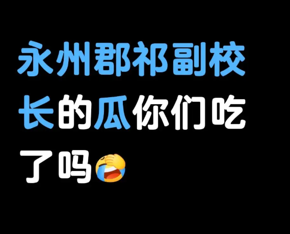 永州郡祁小学师德败坏典范副校长知三当三出轨付老师