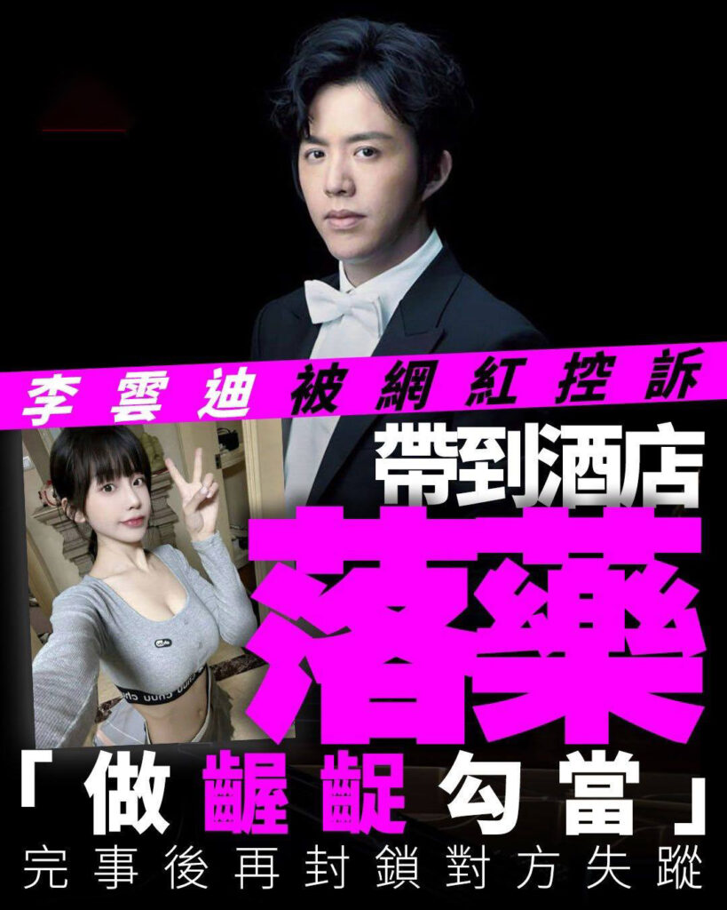 钢琴王子彻底塌房网红司晓迪发文指责李云迪酒店对其下药猥亵