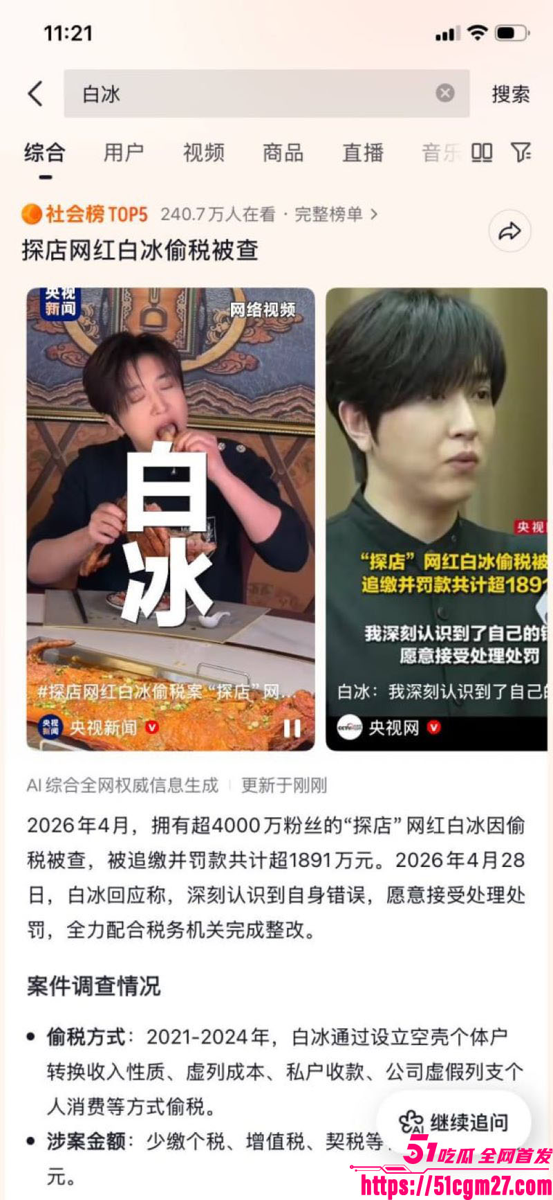 4000万粉美食大网红白冰惊天爆料 8 4000万粉美食大网红白冰惊天爆料 8