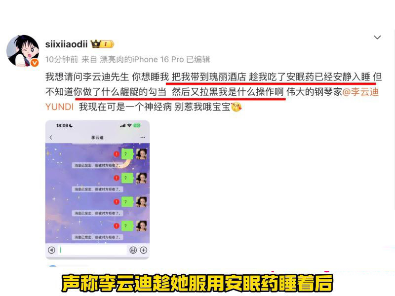 钢琴王子彻底塌房网红司晓迪发文指责李云迪酒店对其下药猥亵