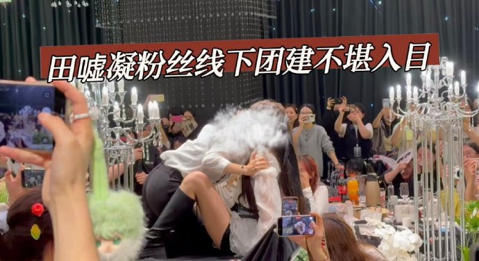 田栩宁林克全女zgl团建上演成人表演1分51秒完整版现场