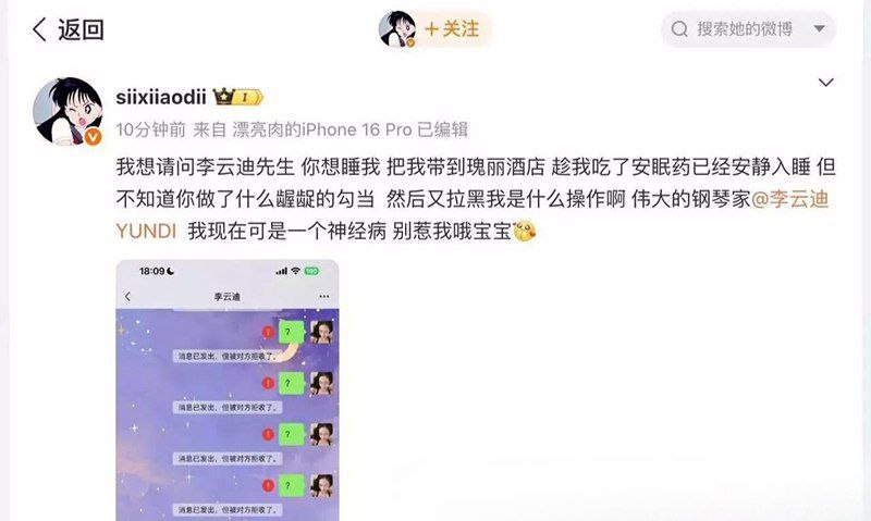 钢琴王子彻底塌房网红司晓迪发文指责李云迪酒店对其下药猥亵