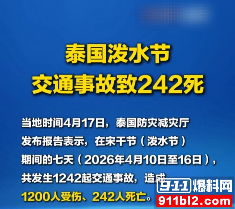 2026年泰国宋干节交通事故数据 8 2026年泰国宋干节交通事故数据 8