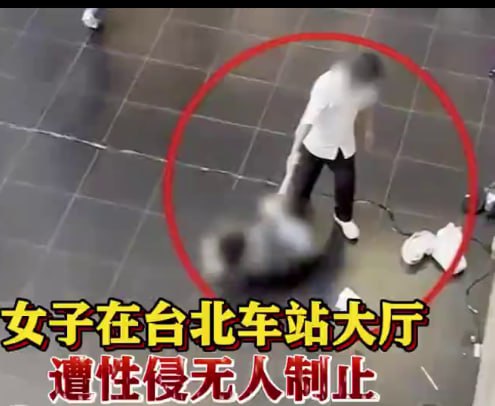 香港女游客在台北车站大厅被当众猥亵侵犯超10分钟无人