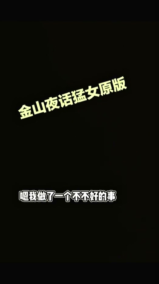 金山夜话渣女自曝出轨34岁全职宝妈自曝二胎非亲生