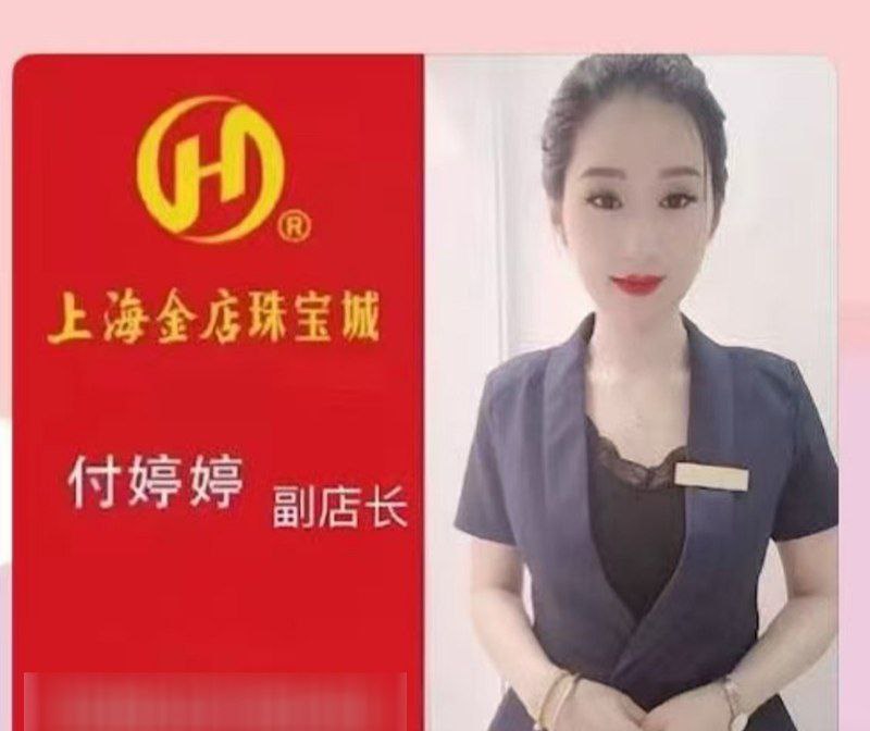 上海金店珠宝城响水金店副店长付婷婷出轨自拍不雅视频曝光事件