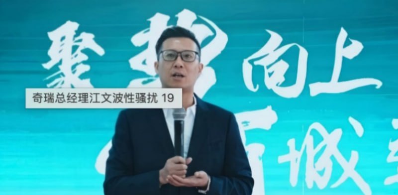 奇瑞汽车内部员工实名举报高管江文波职场性搔扰pua