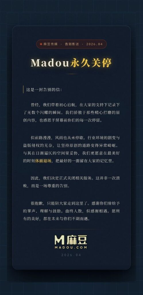 时代落幕华语成人片商麻豆传媒突然宣布永久关停