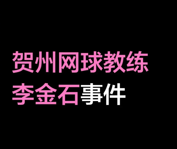 广西贺州情杀事件网球女学员出轨网球教练家中doi被原配重伤