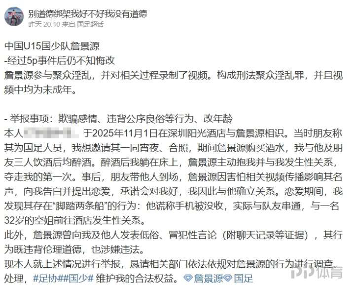 一锤到底国足u15球员詹景源私会32岁空姐出轨多人运动视频流出