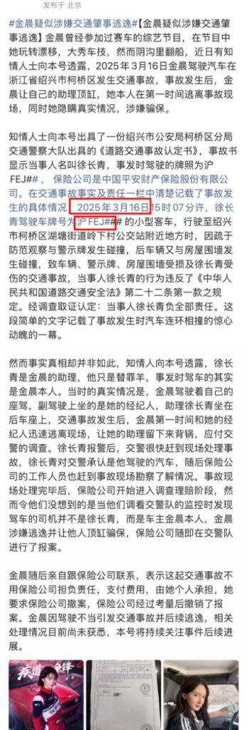 内娱知名女星金晨被曝肇事逃逸助理顶包被调查