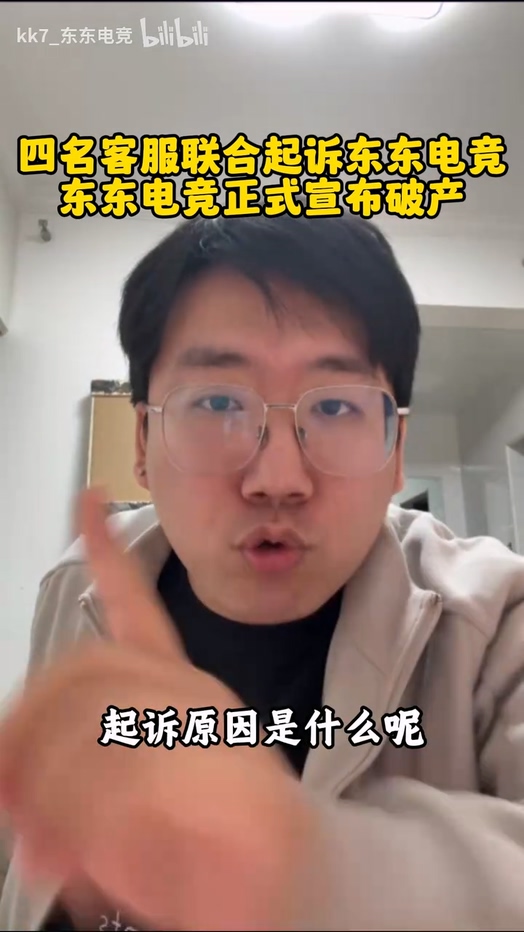 东东电竞创始人b站直播自曝被四名客服起诉已资产转移