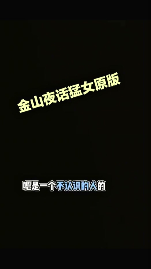 金山夜话渣女自曝出轨34岁全职宝妈自曝二胎非亲生