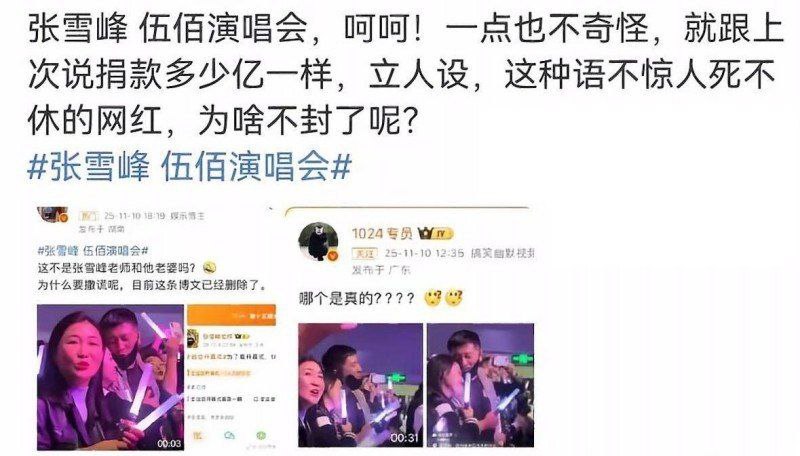 考研导师张雪峰再度翻车伍佰演唱会密会小三被当场抓包