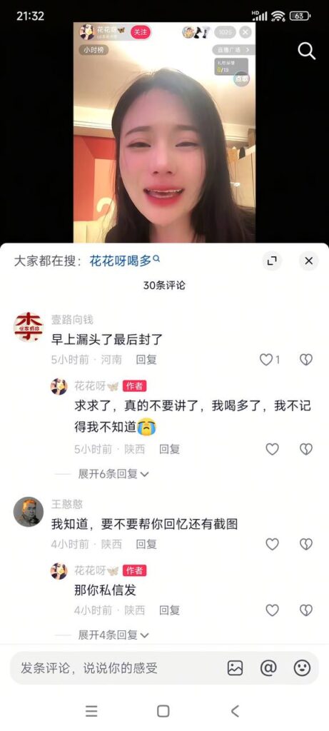 抖音不知名主播花花呀醉酒直播脱衣封禁事件