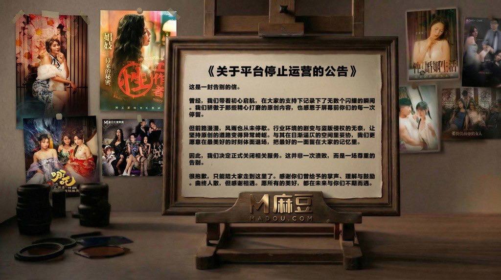 时代落幕华语成人片商麻豆传媒突然宣布永久关停