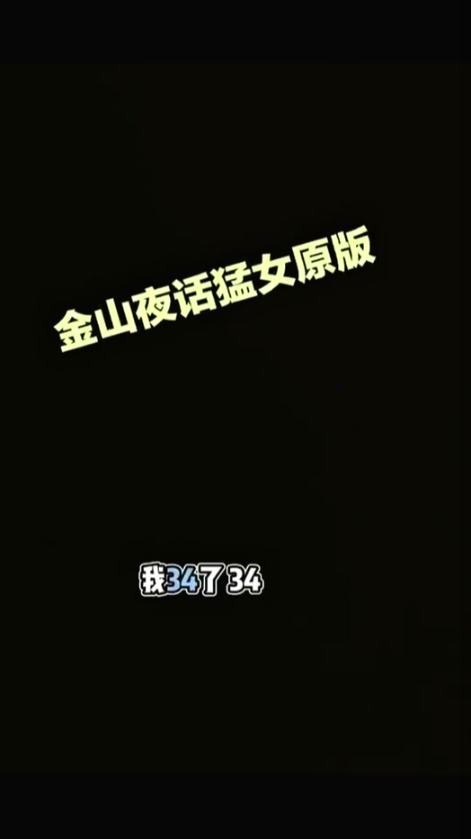 金山夜话渣女自曝出轨34岁全职宝妈自曝二胎非亲生