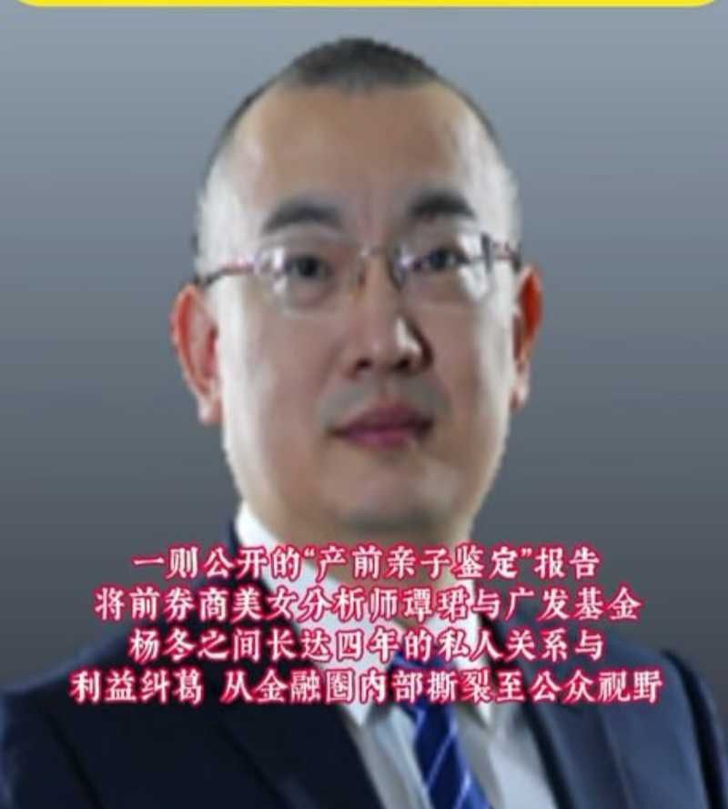 金融圈第一大瓜广发经理杨东被前女友谭郡曝私生子