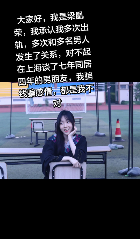 小红书员工梁凰荣七年恋爱劈腿10人哄骗男友捞金被抓当场
