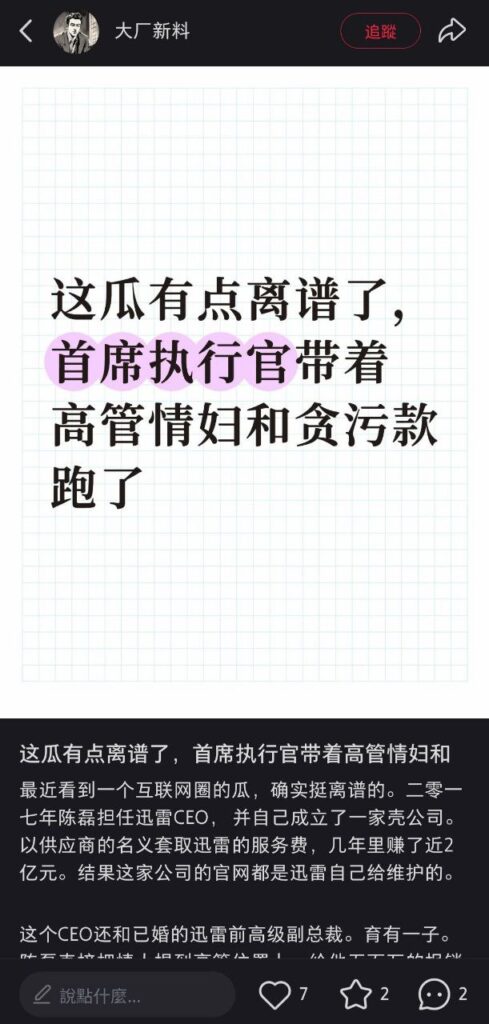 前迅雷ceo陈磊被曝丑闻婚内出轨小三董鳕卷款2亿潜逃