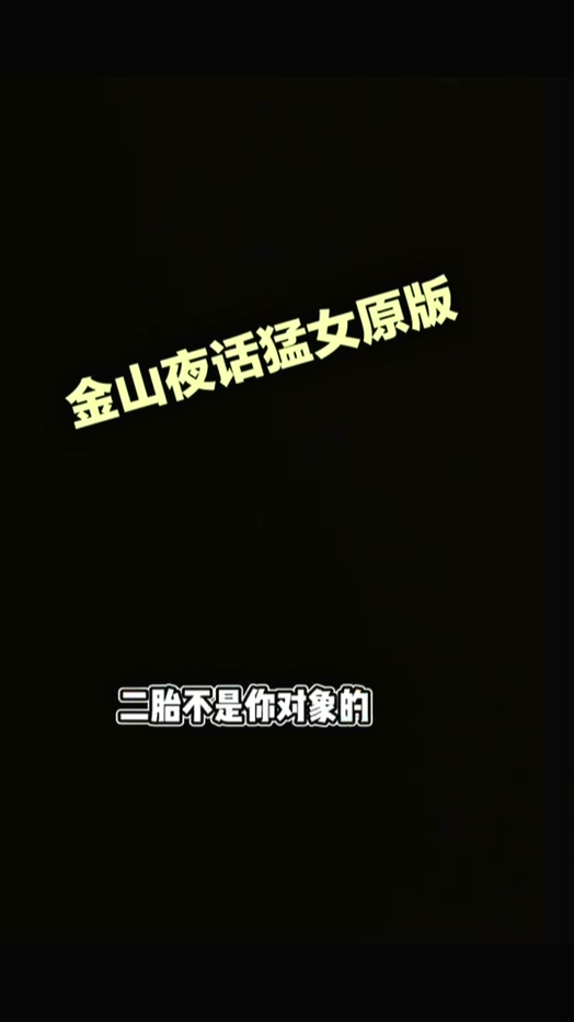 金山夜话渣女自曝出轨34岁全职宝妈自曝二胎非亲生