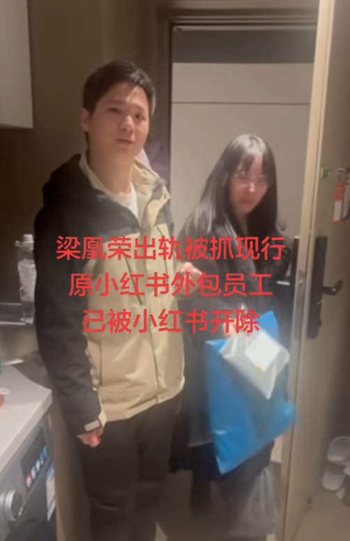 小红书员工梁凰荣七年恋爱劈腿10人哄骗男友捞金被抓当场