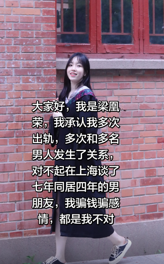小红书员工梁凰荣七年恋爱劈腿10人哄骗男友捞金被抓当场