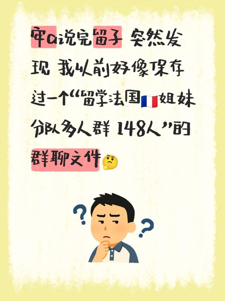 留学圈被曝下限法国小分队群聊记录再度刷爆网络