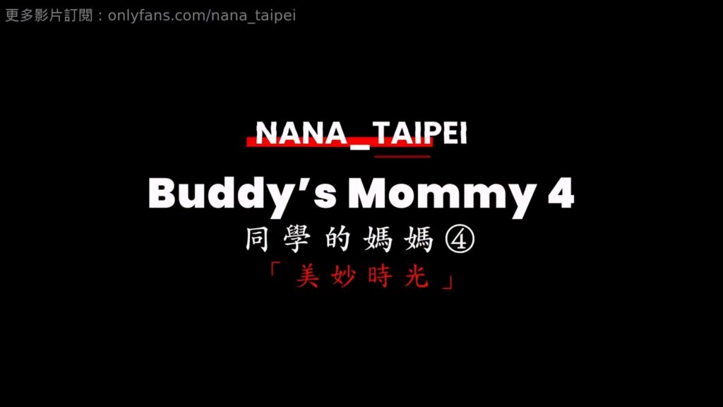 OnlyFans台北娜娜nana_taipei最新长篇同学的妈妈4甜蜜时光